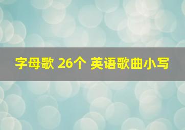 字母歌 26个 英语歌曲小写